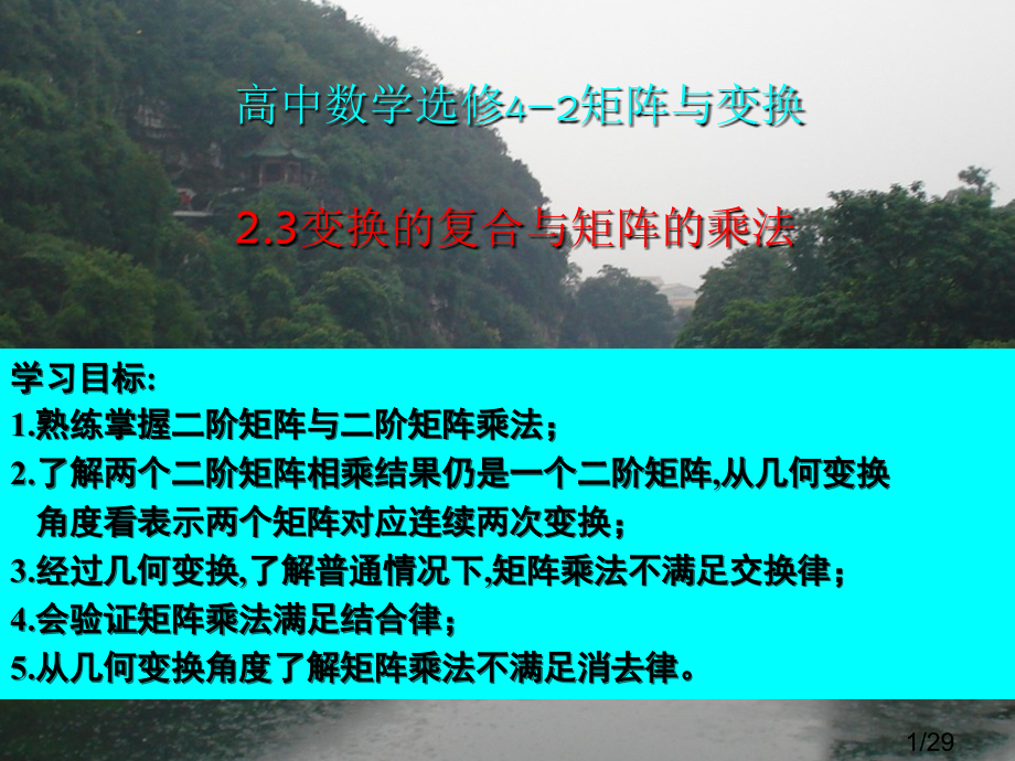 高二数学选修4-2-2.3-变换的复合与矩阵的乘法省名师优质课赛课获奖课件市赛课一等奖课件.ppt_第1页