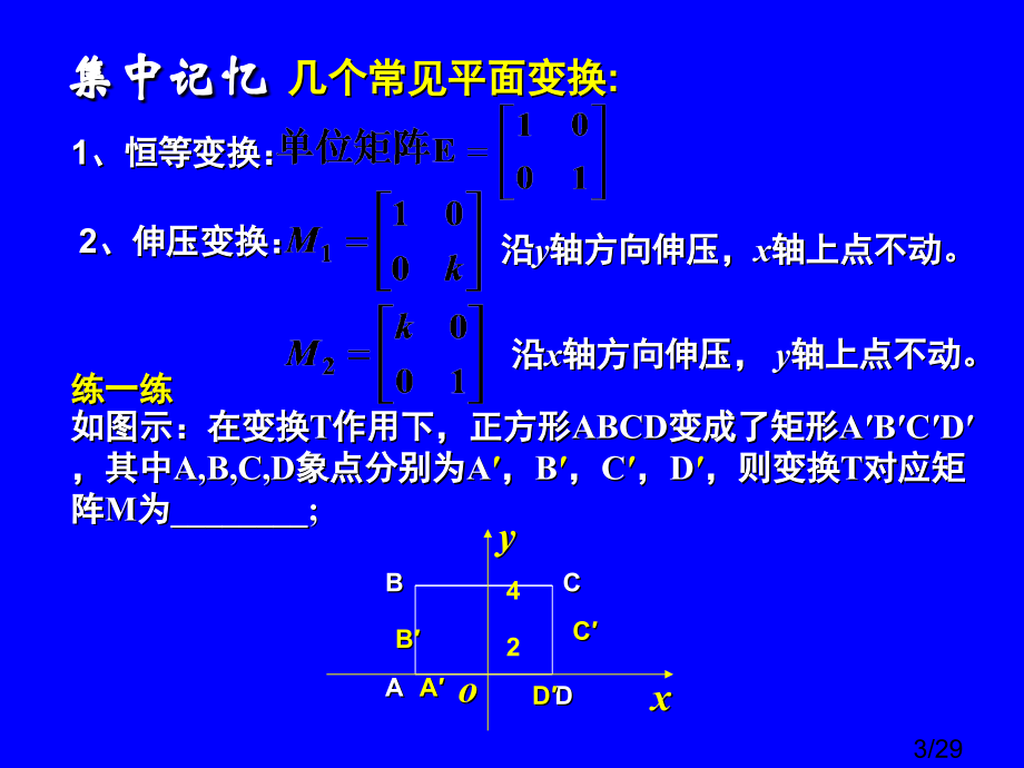 高二数学选修4-2-2.3-变换的复合与矩阵的乘法省名师优质课赛课获奖课件市赛课一等奖课件.ppt_第3页