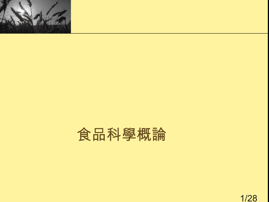 食品科学概论市公开课一等奖百校联赛优质课金奖名师赛课获奖课件.ppt_第1页