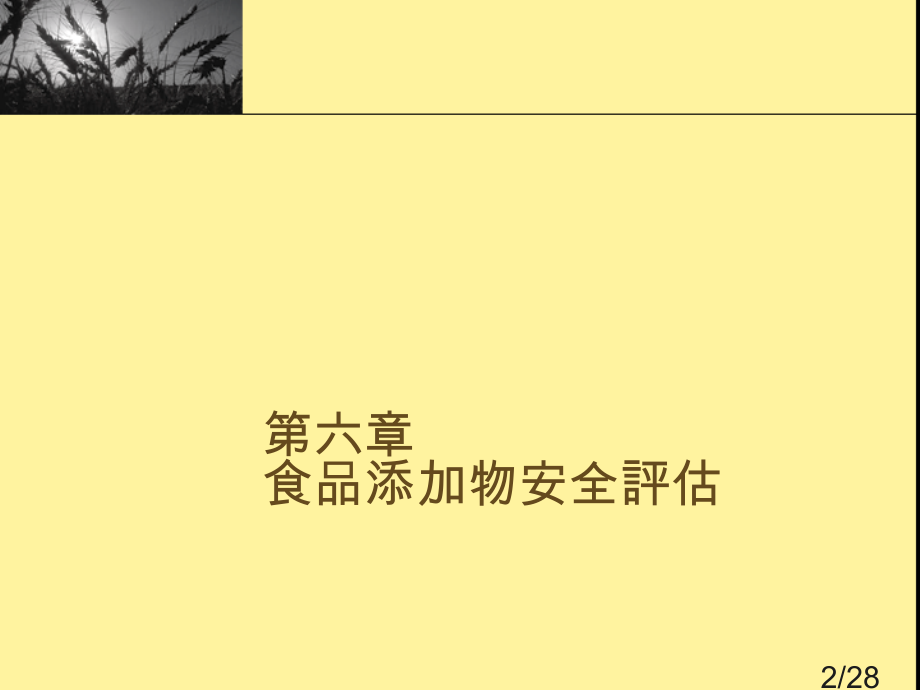 食品科学概论市公开课一等奖百校联赛优质课金奖名师赛课获奖课件.ppt_第2页