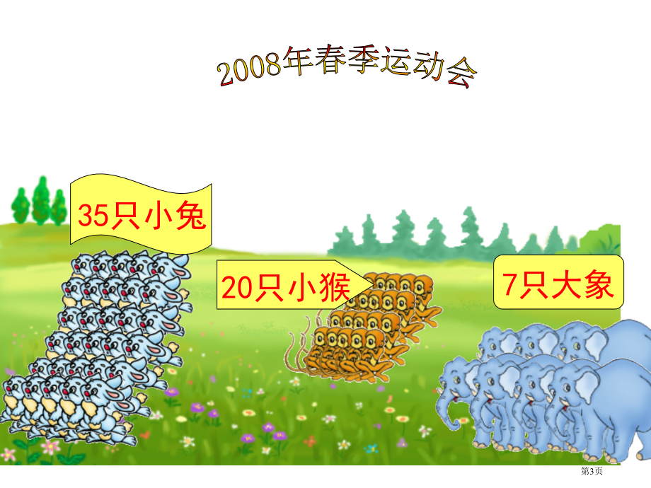 解决问题2人教新课标二年级数学下册第四册市名师优质课比赛一等奖市公开课获奖课件.pptx_第3页