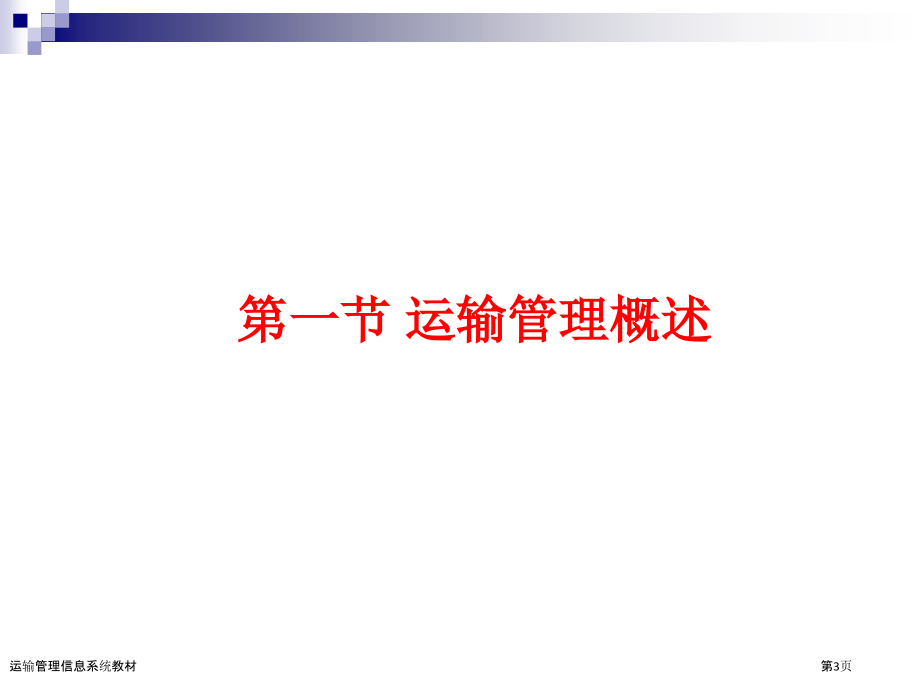 运输管理信息系统教材.pptx_第3页