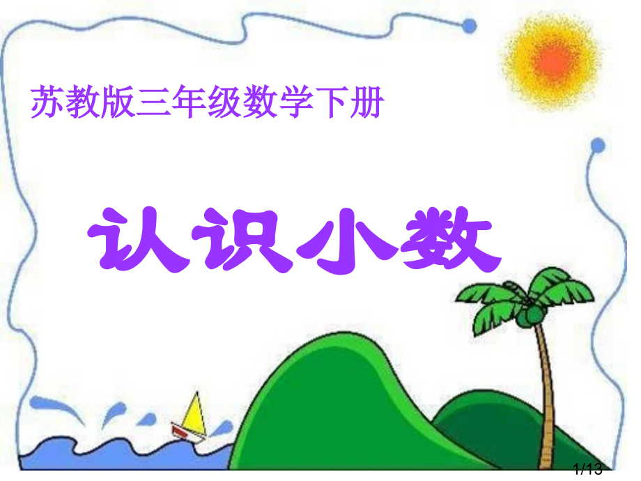 苏教版三年下认识小数课件市公开课获奖课件省名师优质课赛课一等奖课件.ppt_第1页