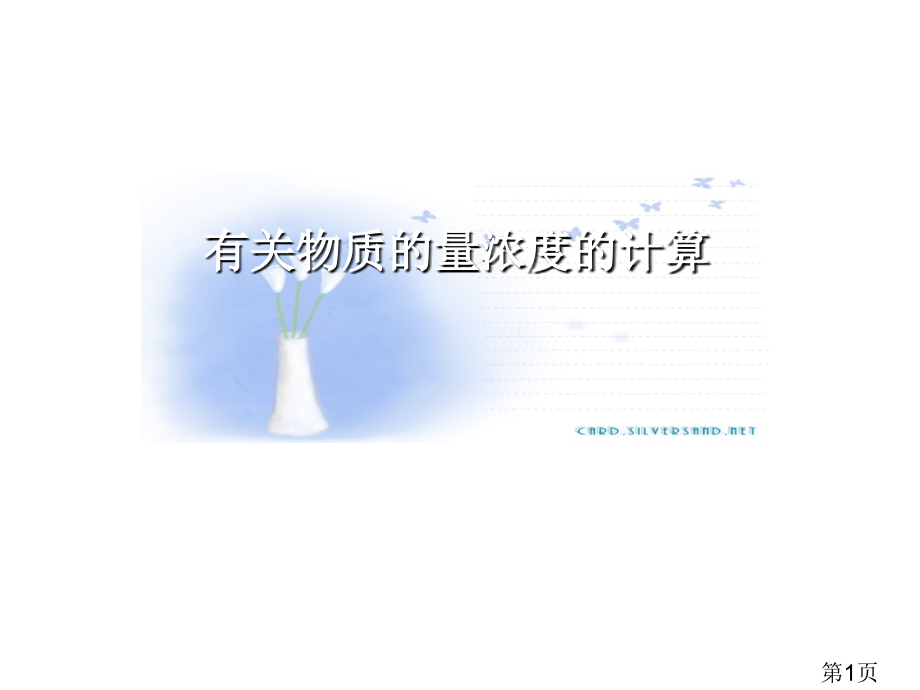 高中化学必修一物质的量浓度相关计算省名师优质课获奖课件市赛课一等奖课件.ppt_第1页