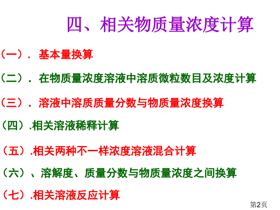 高中化学必修一物质的量浓度相关计算省名师优质课获奖课件市赛课一等奖课件.ppt_第2页