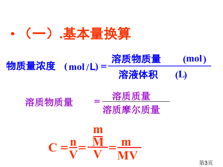 高中化学必修一物质的量浓度相关计算省名师优质课获奖课件市赛课一等奖课件.ppt_第3页