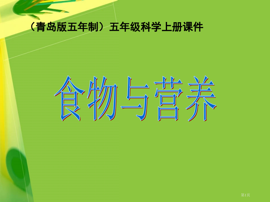 食物与营养4青岛版五年制五年级科学上册市名师优质课比赛一等奖市公开课获奖课件.pptx_第1页