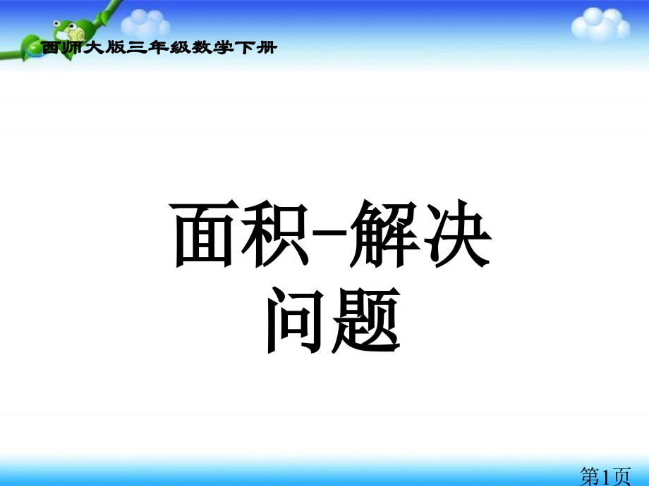 西师大版数学三下面积解决问题省名师优质课赛课获奖课件市赛课一等奖课件.ppt_第1页