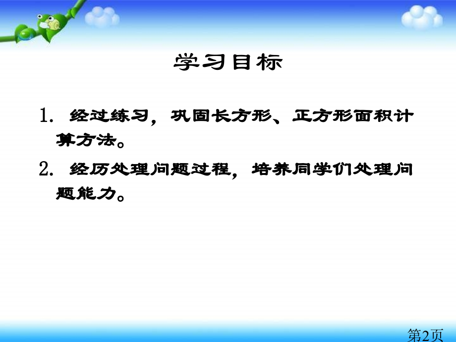 西师大版数学三下面积解决问题省名师优质课赛课获奖课件市赛课一等奖课件.ppt_第2页