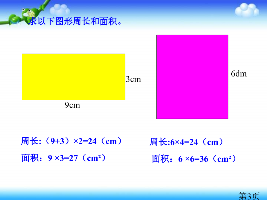 西师大版数学三下面积解决问题省名师优质课赛课获奖课件市赛课一等奖课件.ppt_第3页