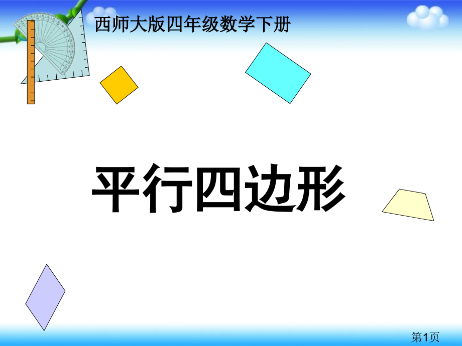 西师版四年级下册数学《平行四边形》教学省名师优质课赛课获奖课件市赛课一等奖课件.ppt_第1页