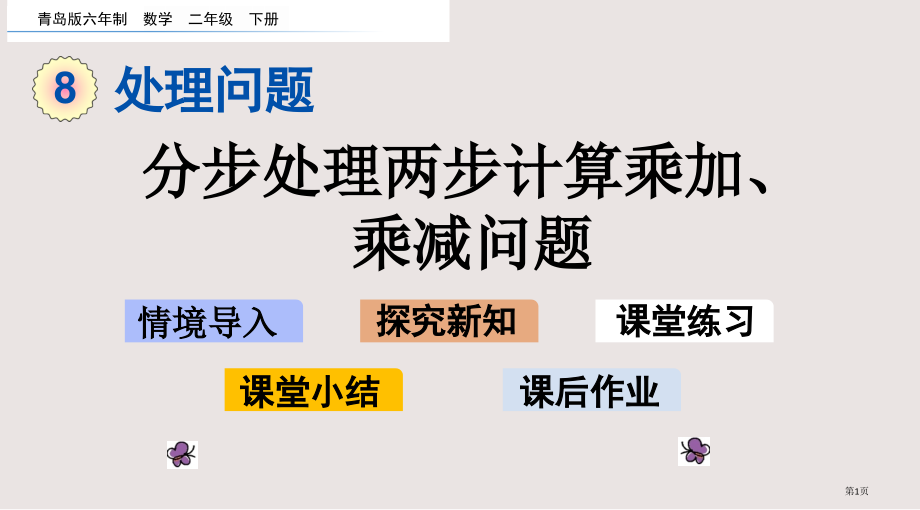 青岛版二年级下册第八单元8.1分步解决两步计算的乘加、乘减问题市公共课一等奖市赛课金奖课件.pptx_第1页