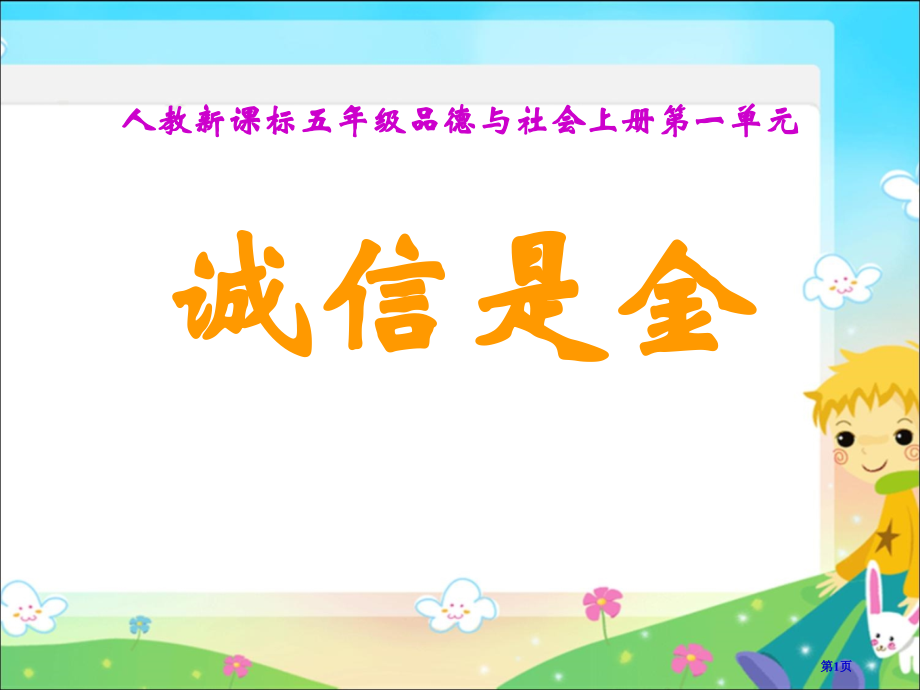 诚信是金一市名师优质课比赛一等奖市公开课获奖课件.pptx_第1页