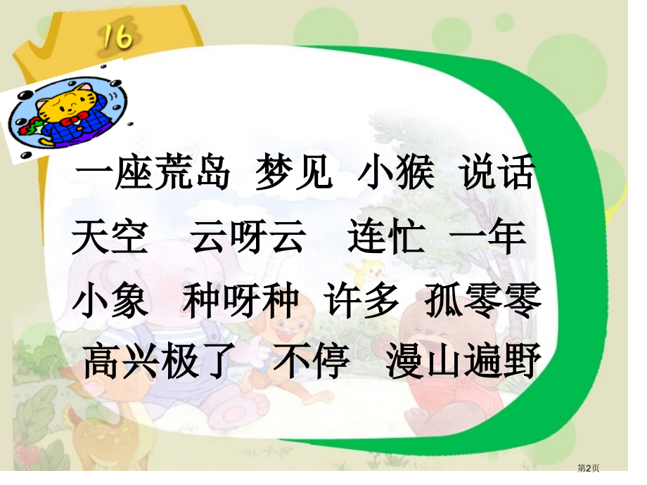 这儿真好苏教版一年级语文下册第二册语文市名师优质课比赛一等奖市公开课获奖课件.pptx_第2页