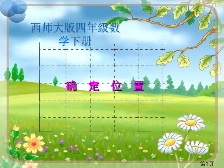 西师大版数学四下确定位置之五省名师优质课赛课获奖课件市赛课一等奖课件.ppt_第1页