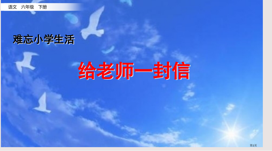 部编版六年级下册第六单元8.给老师的一封信市公共课一等奖市赛课金奖课件.pptx_第1页