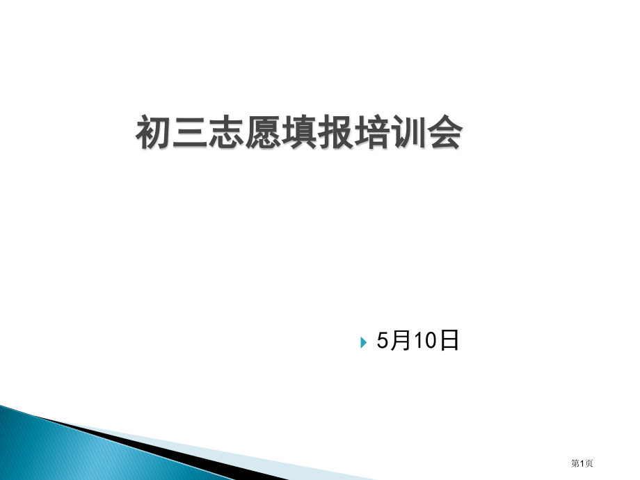 阳光初三志愿填报培训会市公开课一等奖百校联赛特等奖课件.pptx_第1页