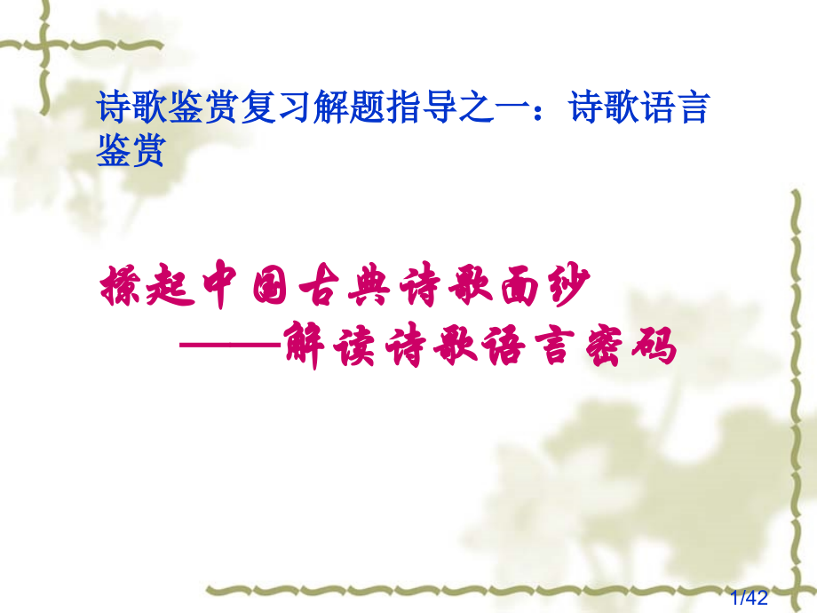 诗歌鉴赏复习解题指导之一诗歌语言鉴赏市公开课一等奖百校联赛优质课金奖名师赛课获奖课件.ppt_第1页