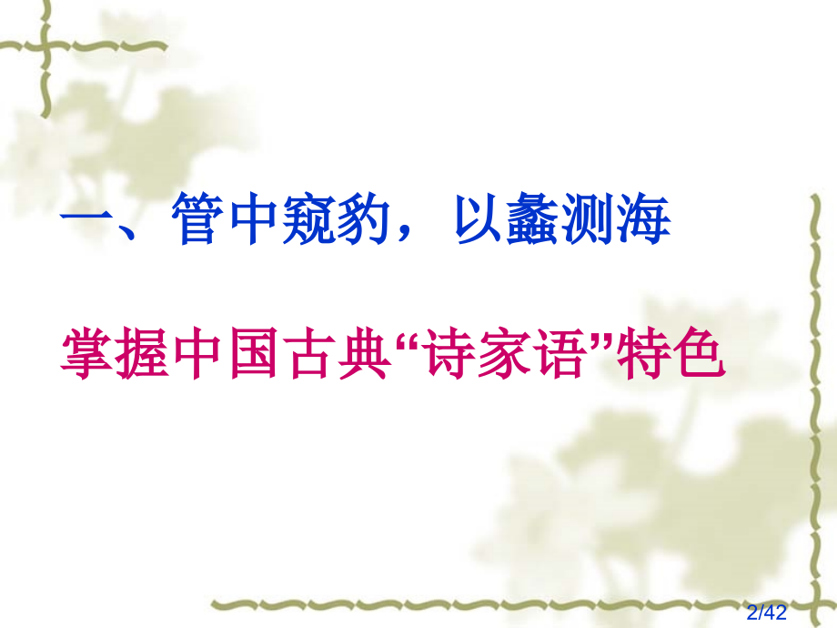 诗歌鉴赏复习解题指导之一诗歌语言鉴赏市公开课一等奖百校联赛优质课金奖名师赛课获奖课件.ppt_第2页