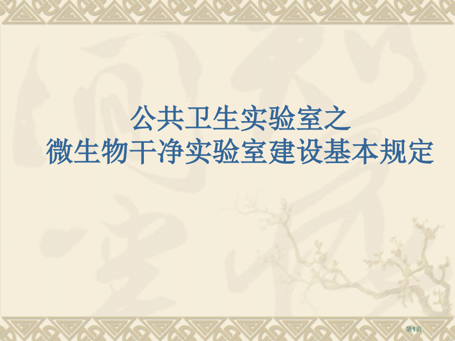 新版微生物实验室建设要求省名师优质课赛课获奖课件市赛课百校联赛优质课一等奖课件.pptx_第1页