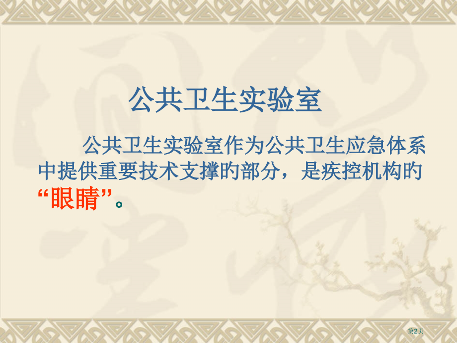 新版微生物实验室建设要求省名师优质课赛课获奖课件市赛课百校联赛优质课一等奖课件.pptx_第2页