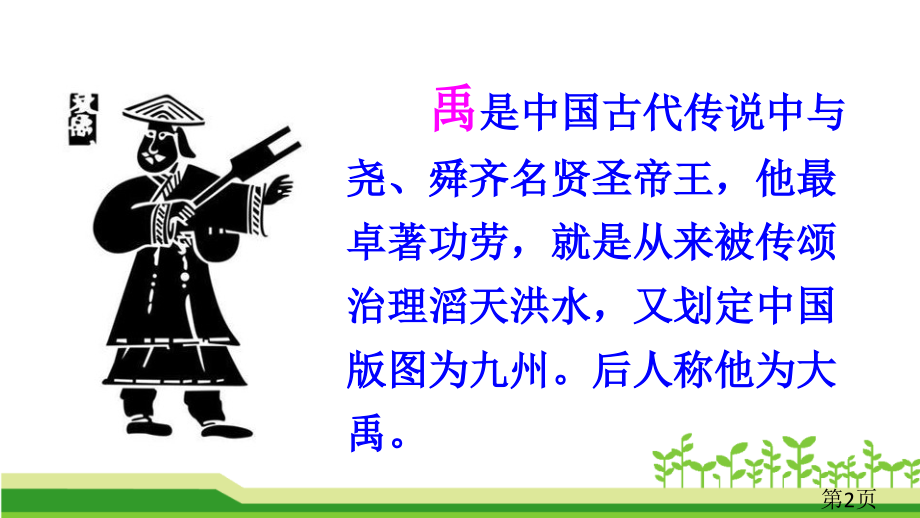 部编版大禹治水省名师优质课获奖课件市赛课一等奖课件.ppt_第2页