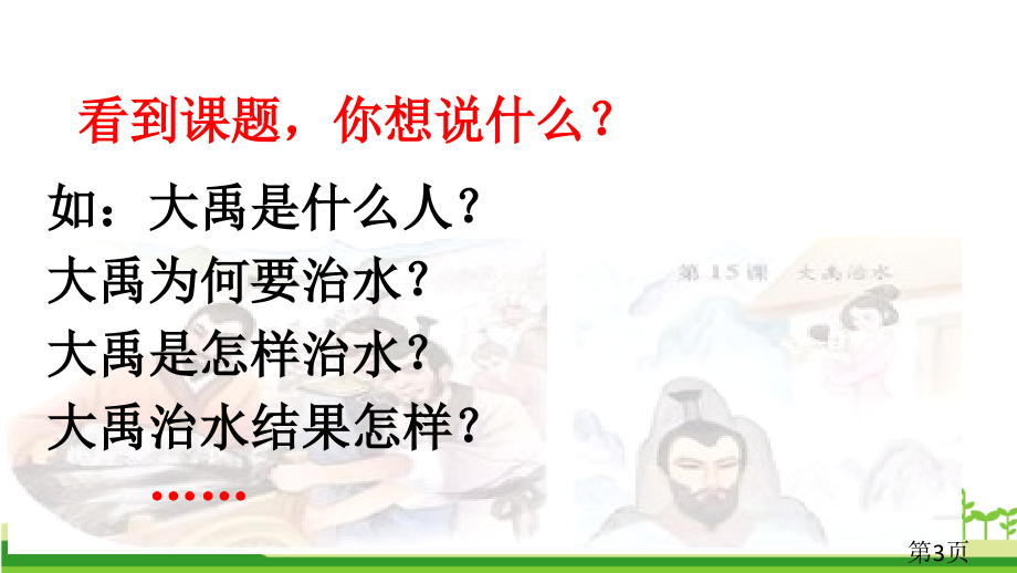 部编版大禹治水省名师优质课获奖课件市赛课一等奖课件.ppt_第3页