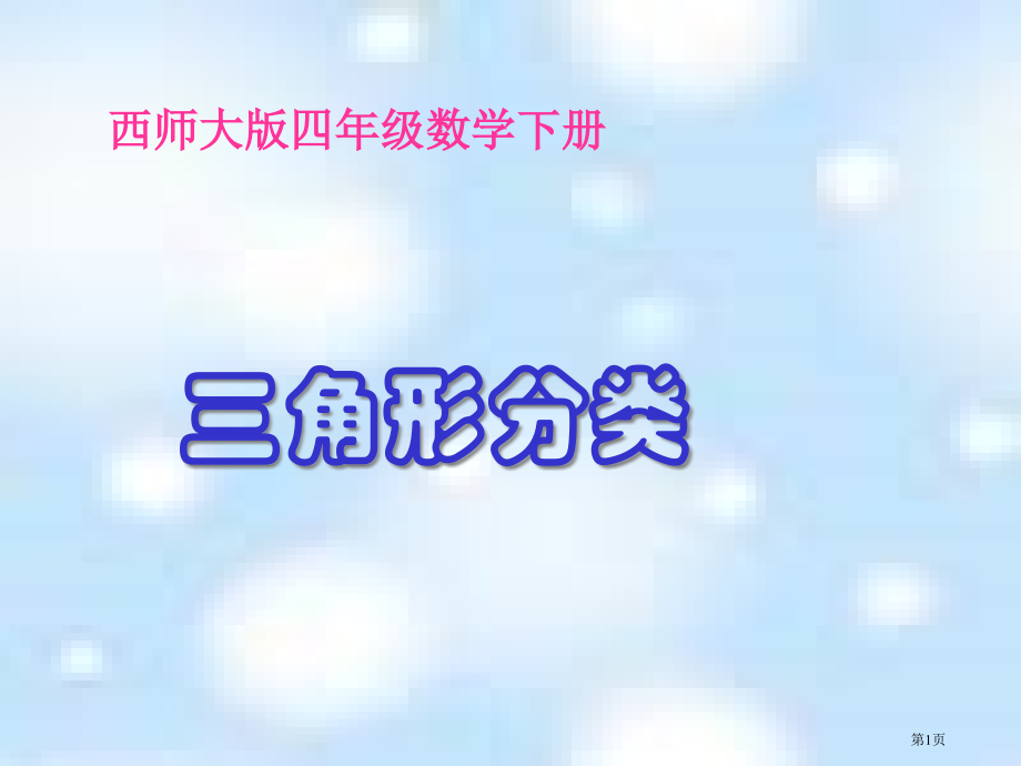 西师大版数学四下三角形的分类课件之七市公开课一等奖百校联赛特等奖课件.pptx_第1页