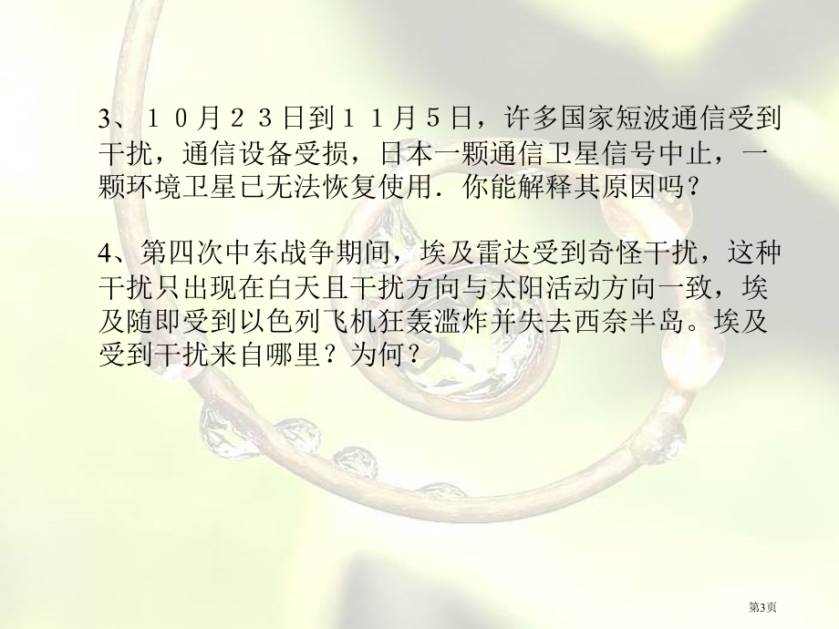 太阳与人类2鄂教版六年级科学下册市名师优质课比赛一等奖市公开课获奖课件.pptx_第3页