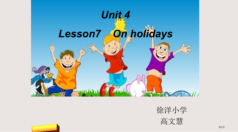 第七册Unit-4-On-holidays-Lesson-7市公共课一等奖市赛课金奖课件.pptx_第1页