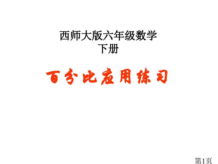 西师大版数学六年级下册比例的应用练习省名师优质课赛课获奖课件市赛课一等奖课件.ppt_第1页