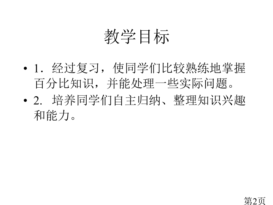 西师大版数学六年级下册比例的应用练习省名师优质课赛课获奖课件市赛课一等奖课件.ppt_第2页