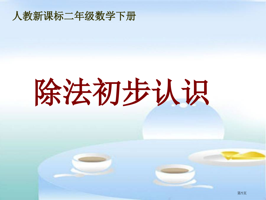 除法的初步认识2人教新课标二年级数学下册第四册市名师优质课比赛一等奖市公开课获奖课件.pptx_第1页