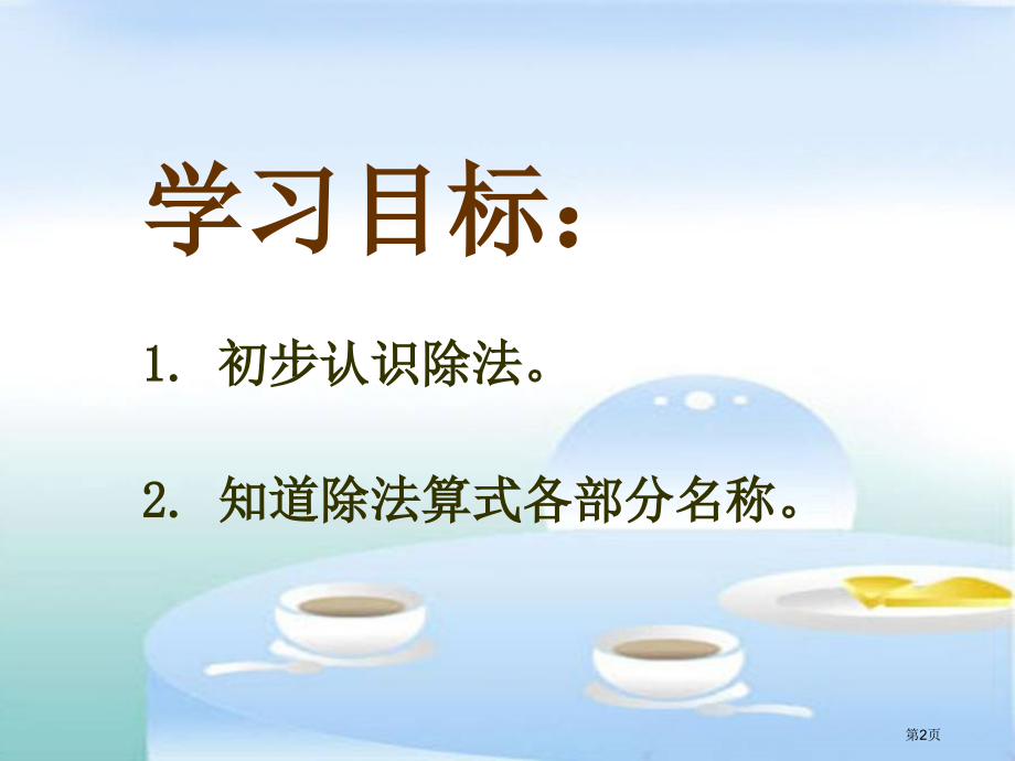 除法的初步认识2人教新课标二年级数学下册第四册市名师优质课比赛一等奖市公开课获奖课件.pptx_第2页