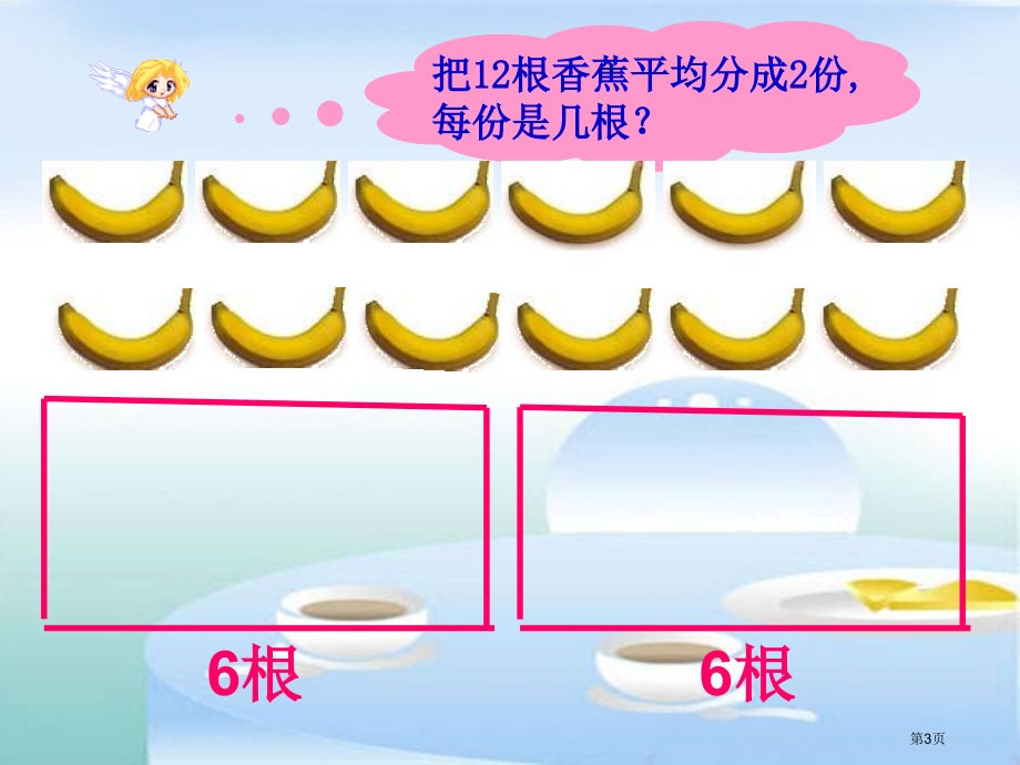 除法的初步认识2人教新课标二年级数学下册第四册市名师优质课比赛一等奖市公开课获奖课件.pptx_第3页