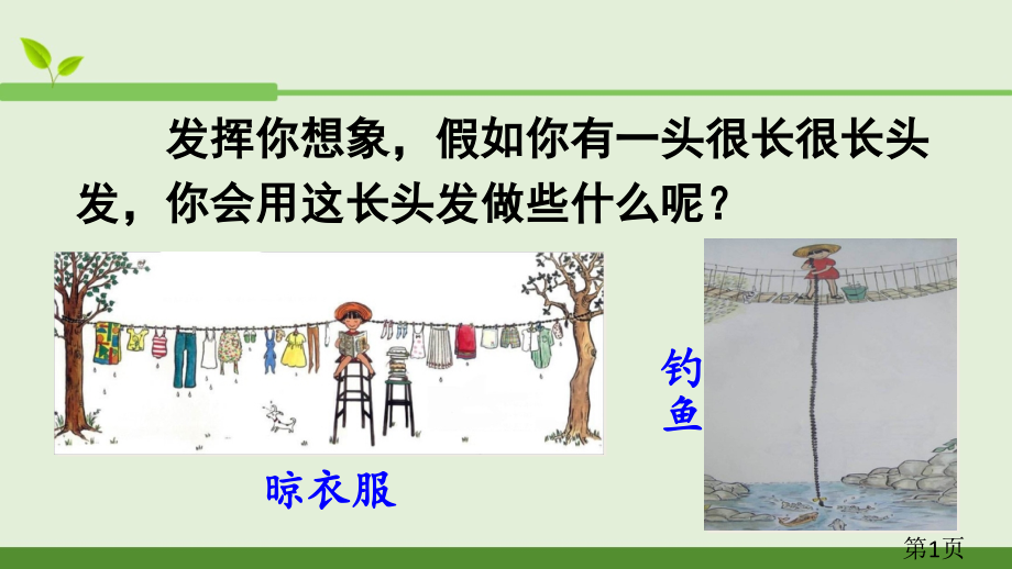 部编三年级下册语文课小真的长头发汇总讲解省名师优质课赛课获奖课件市赛课一等奖课件.ppt_第1页