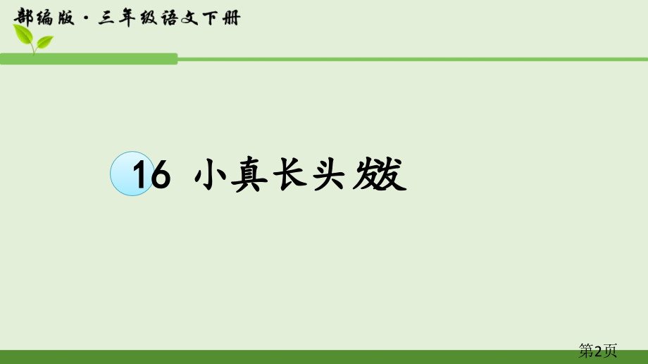 部编三年级下册语文课小真的长头发汇总讲解省名师优质课赛课获奖课件市赛课一等奖课件.ppt_第2页