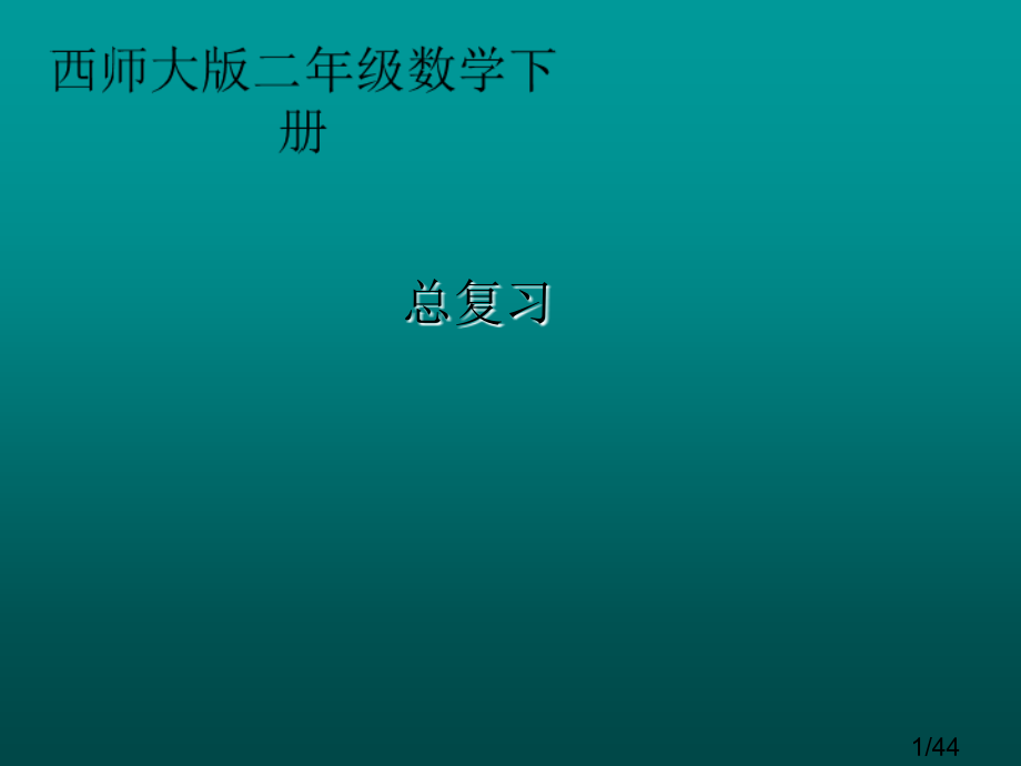 西师大版数学二下总复习课件市公开课获奖课件省名师优质课赛课一等奖课件.ppt_第1页