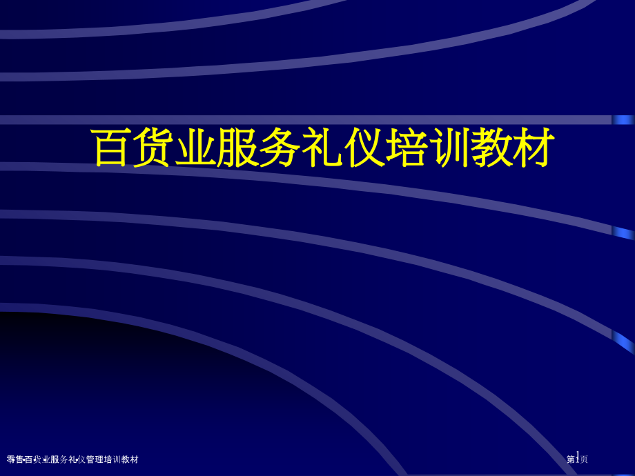 零售百货业服务礼仪管理培训教材.pptx_第1页