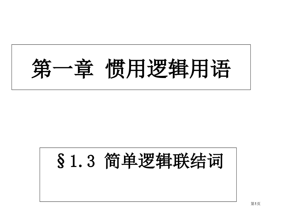 选修简单的逻辑联结词市名师优质课比赛一等奖市公开课获奖课件.pptx_第1页