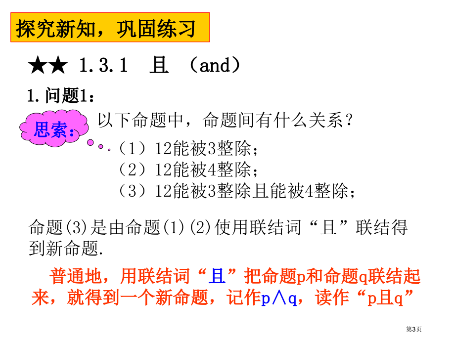 选修简单的逻辑联结词市名师优质课比赛一等奖市公开课获奖课件.pptx_第3页