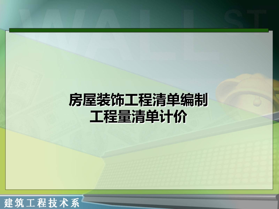 11装饰工程工程量清单计价(gc).ppt_第1页