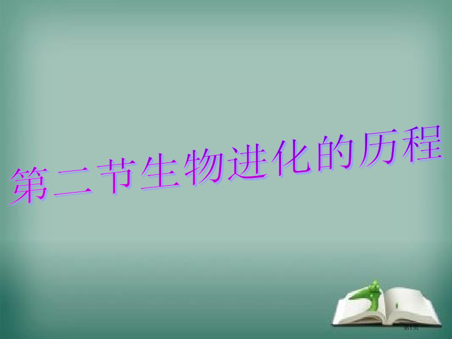 生物八年级下册8.3.2生物进化的历程市公开课一等奖省优质课赛课一等奖课件.pptx_第1页