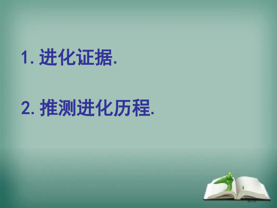 生物八年级下册8.3.2生物进化的历程市公开课一等奖省优质课赛课一等奖课件.pptx_第2页