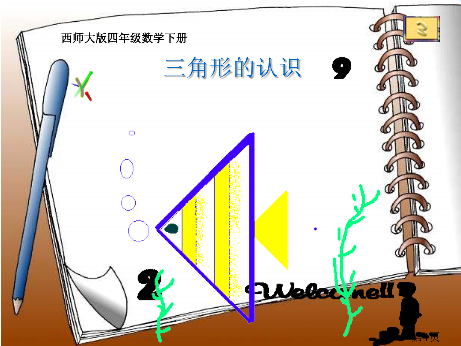 西师大版数学四下三角形的认识之四省名师优质课赛课获奖课件市赛课一等奖课件.ppt_第1页