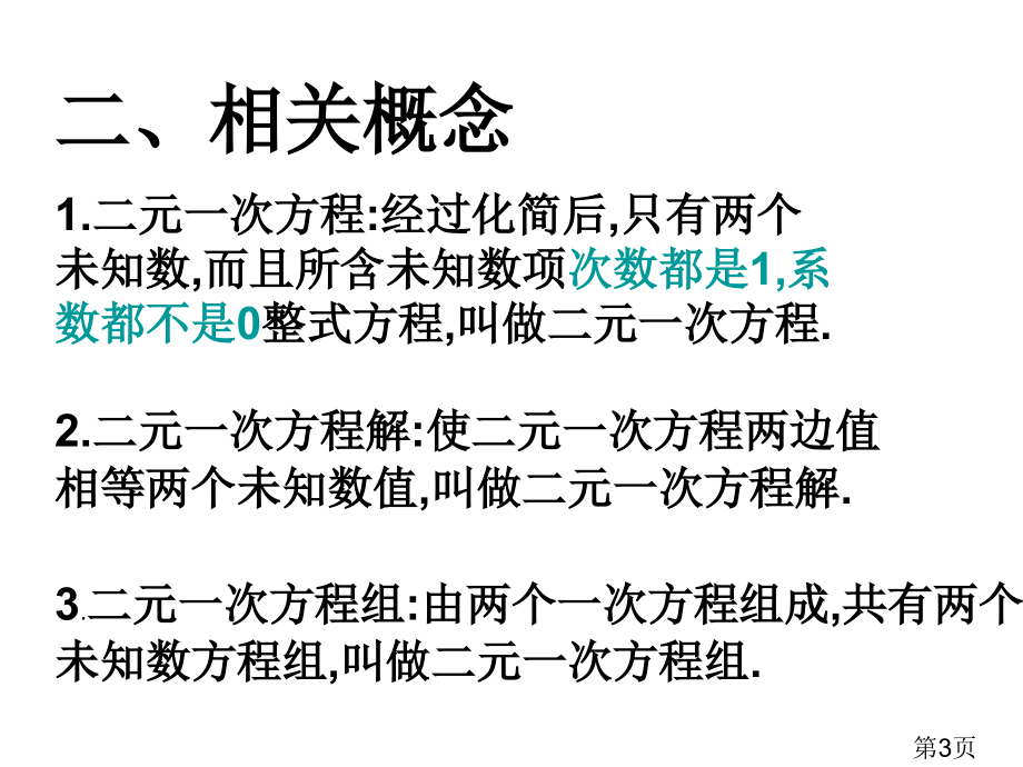 第七章二元一次方程组复习ppt名师优质课获奖市赛课一等奖课件.ppt_第3页