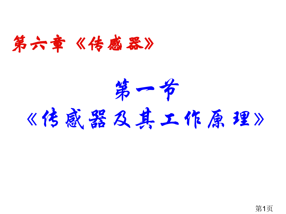 物理汇总传感器和其工作原理省名师优质课获奖课件市赛课一等奖课件.ppt_第1页