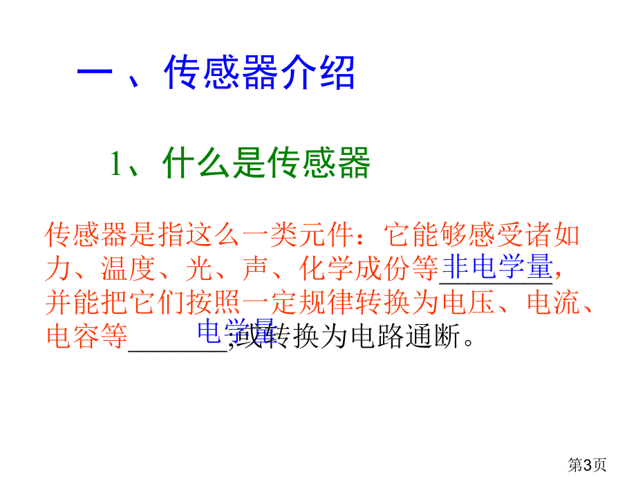 物理汇总传感器和其工作原理省名师优质课获奖课件市赛课一等奖课件.ppt_第3页