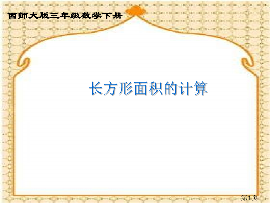 西师大版数学三下长方形面积的计算之二省名师优质课赛课获奖课件市赛课一等奖课件.ppt_第1页