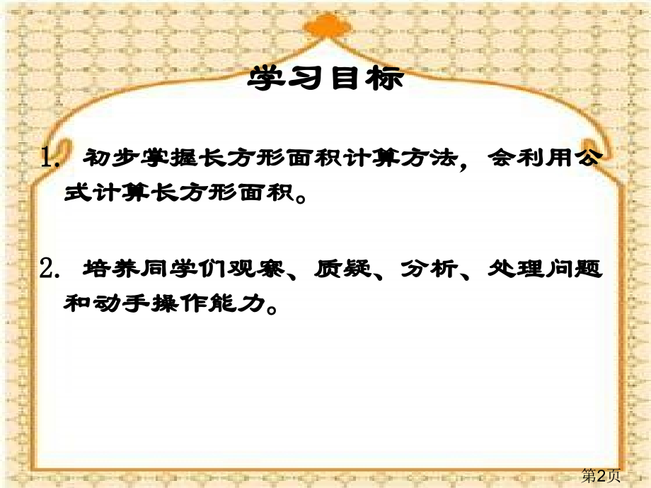 西师大版数学三下长方形面积的计算之二省名师优质课赛课获奖课件市赛课一等奖课件.ppt_第2页